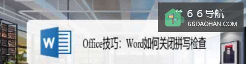 Office技巧：Word怎么样关闭拼写检查