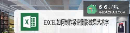 EXCEL怎么样制作紧密倒影效果艺术字