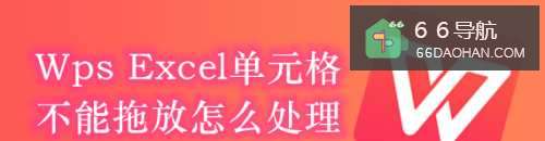 Wps Excel单元格不可以拖放怎么样做