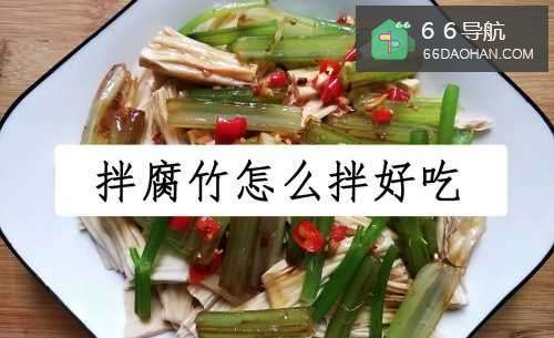 拌腐竹怎样拌好吃