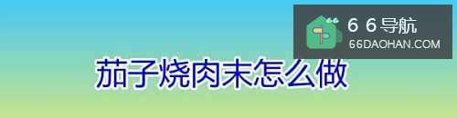 茄子烧肉末如何做