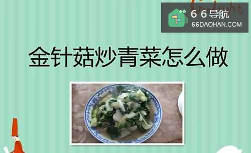 金针菇炒青菜如何做