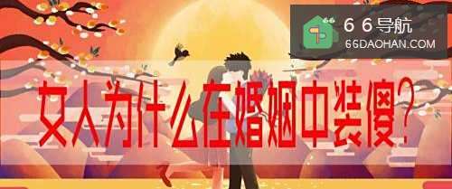 女人为何在婚姻中装傻?