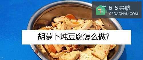 胡萝卜炖豆腐怎样做？
