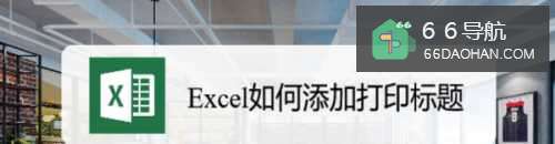 Excel怎样添加打印标题