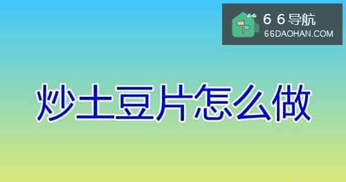 炒土豆片如何做