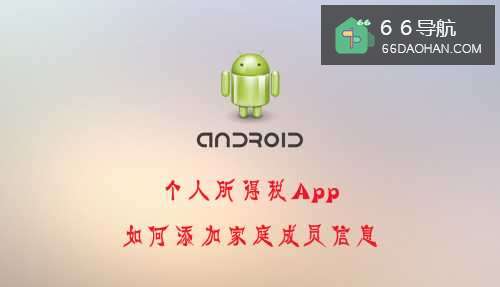 个人所得税怎样添加家庭成员信息