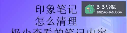 印象笔记怎样清理极少查询的笔记内容