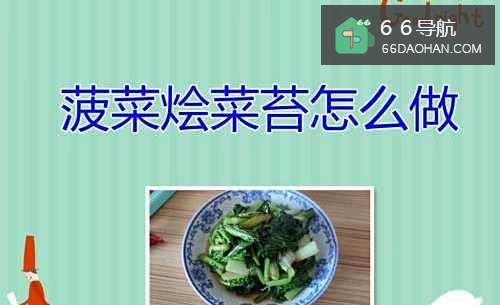 菠菜烩菜苔怎样做