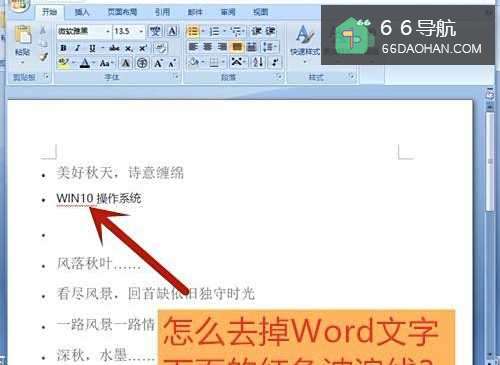 如何去掉Word文字下面的红色波浪线