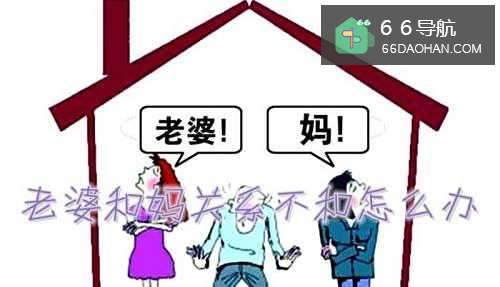 老婆和妈关系不和怎样做