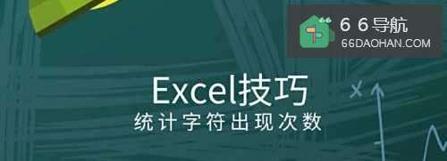 怎样在Excel中统计字符或者要害字出现的次数?