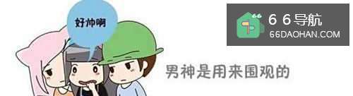 男神、男朋友、男闺蜜的区别？