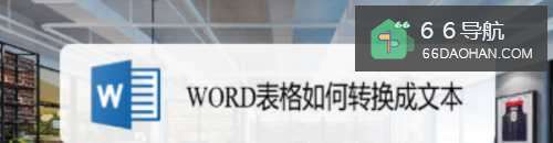 WORD表格怎样转换成文本