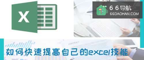 怎样快速提高自己的excel技可以