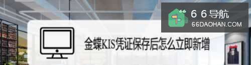 金蝶KIS凭证保存后怎样立即新增