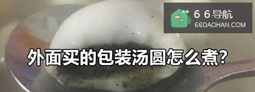 外面买的包装汤圆怎样煮?
