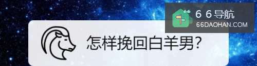 如何挽回白羊男