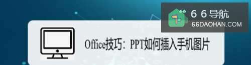 Office技巧:PPT怎样插入手机图片