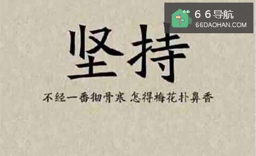 怎么样持之以恒的做一件事情怎样才可以算是真的坚持