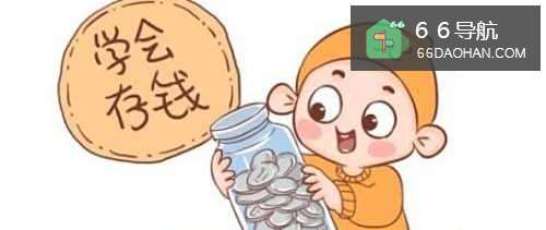 小孩子需要给零花钱吗?