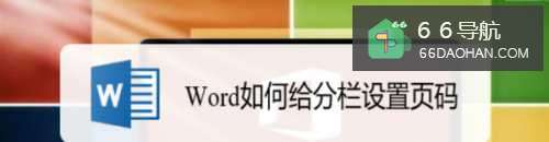 Word怎么给分栏配置页码