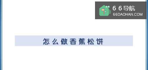 怎样做香蕉松饼