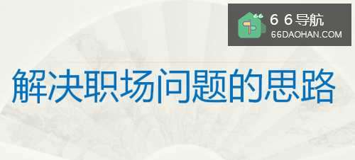 怎么样快速地解决职场上遇到的棘手问题?