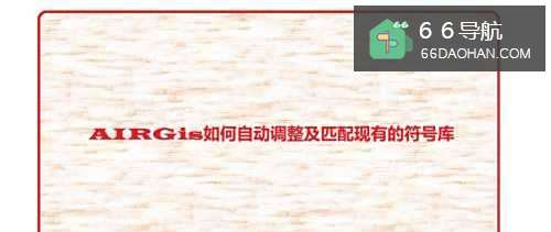AIRGis怎么样自动调整及匹配现有的符号库