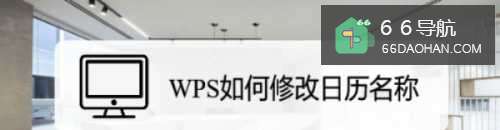 WPS怎么修改日历名称
