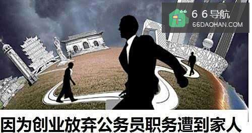 因为创业放弃公务员职务遭到家人全体反对怎么处理