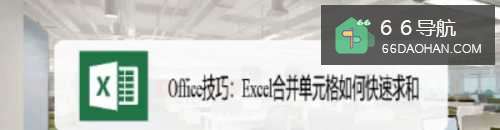 Office技巧：Excel合并单元格怎样快速求和