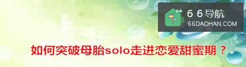 怎么突破母胎solo走进恋爱甜蜜期?