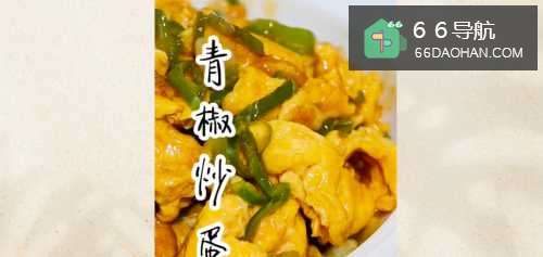 青椒炒蛋的简单做法