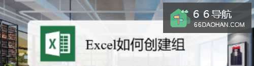 Excel怎样创建组