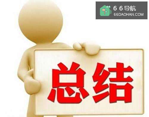 怎么样写好个人年终总结?有何种注意点?