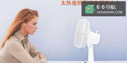 太热爸妈不买空调如何处理