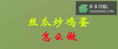 丝瓜炒鸡蛋怎样做