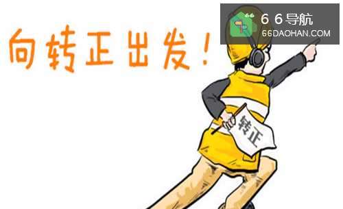 怎样安全的度过试用期