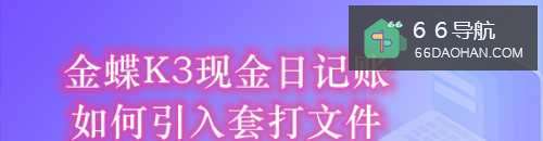 金蝶K3日记账怎么样引入套打文件