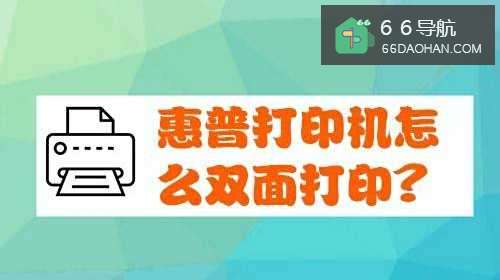 惠普打印机如何双面打印