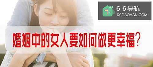 婚姻中的女人要如何做更幸福?