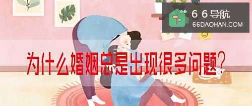 为何婚姻总会出现很多问题?