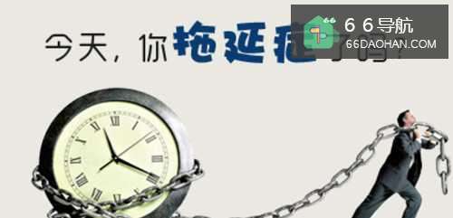 怎样克服职场拖延症