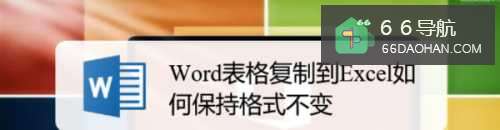 Word表格复制到Excel怎样保持格式不变