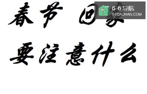 春节回家过年路上要注意一些啥东西?