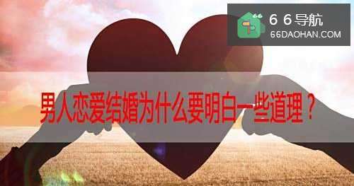男人恋爱结婚为何要明白一些道理？