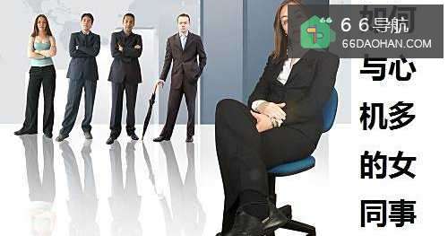 怎么样和心机多的女同事相处