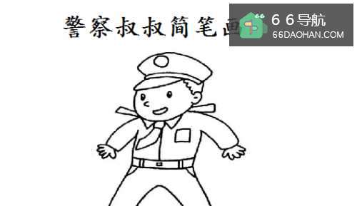 警察叔叔简笔画