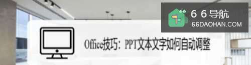 Office技巧:PPT文本文字怎么自动调整